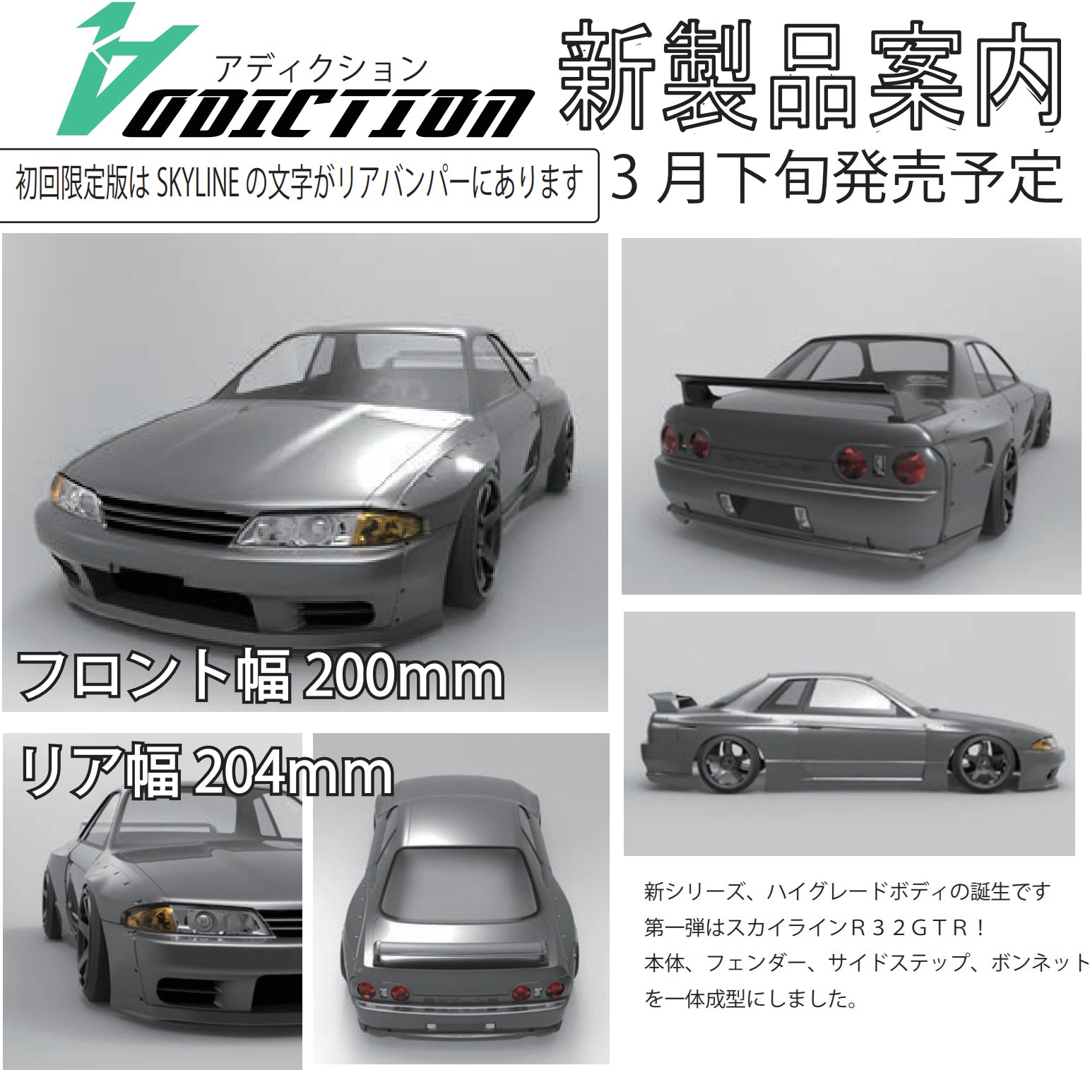 アディクション ハイグレードシリーズNISSAN R32 GT-R PANDEM 1